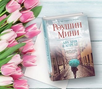 #Свежак: Роушин Мини "Два дня в апреле"