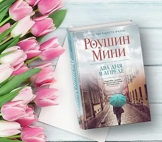 #Свежак: Роушин Мини "Два дня в апреле"