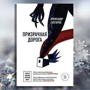 «Призрачная дорога» Александра Снегирёва: 13 цитат