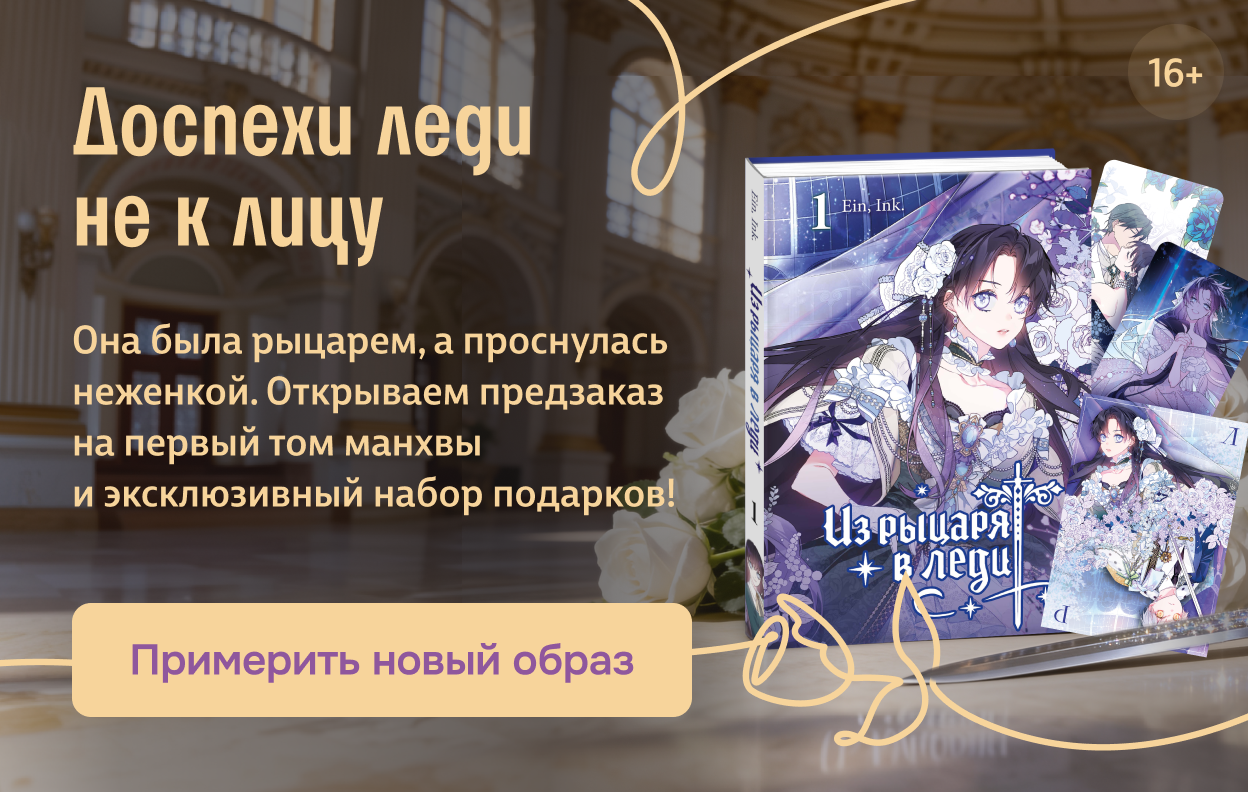 Доспехи леди не к лицу