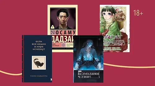 Азия ещё ближе: о книгах и аниме-планах