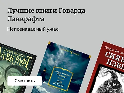 Лучшие книги Говарда Лавкрафта