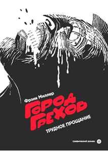 Графический роман: территория, пригодная для жизни