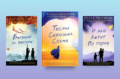 Почему стоит читать книги Халеда Хоссейни