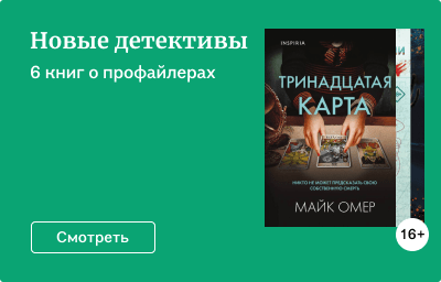 Новые детективы