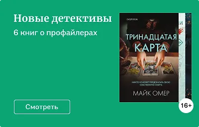 Новые детективы