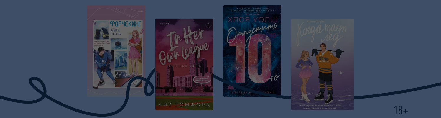 «Между нами тает лёд»: 7 романов в духе книг Эль Кеннеди