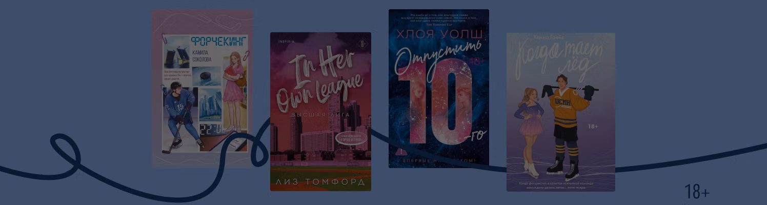 «Между нами тает лёд»: 7 романов в духе книг Эль Кеннеди