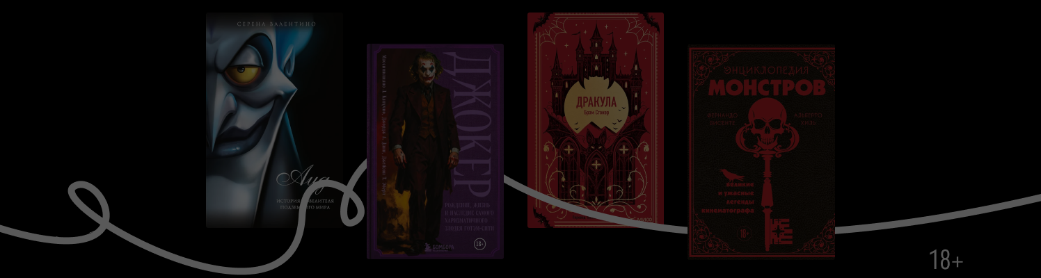 Под маской зла: 9 книг про знаменитых антагонистов