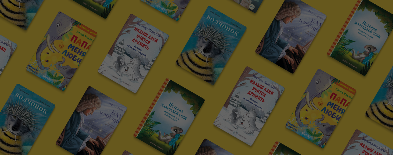 Волшебные истории о важном: 5 новых сказок для детей