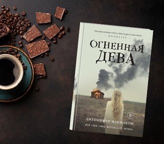 #Свежак: Дженнифер Макмахон "Огненная дева"