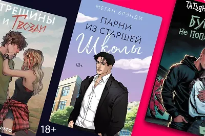 Очаровательные и дерзкие: 7 романов о плохих девочках