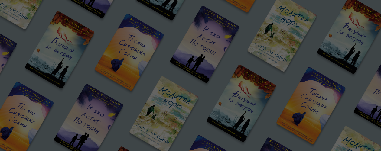 Почему стоит читать книги Халеда Хоссейни