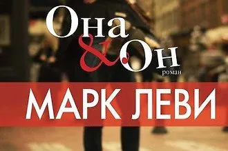 Отрывок из романа «Она и он»