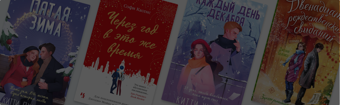 Тёплые, как объятия: 8 согревающих книг