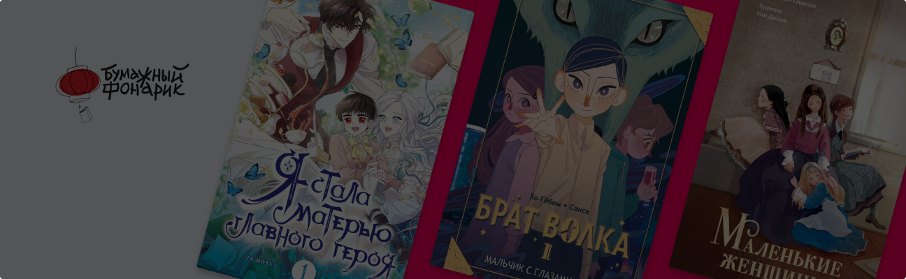 9 книг импринта «Бумажный фонарик»