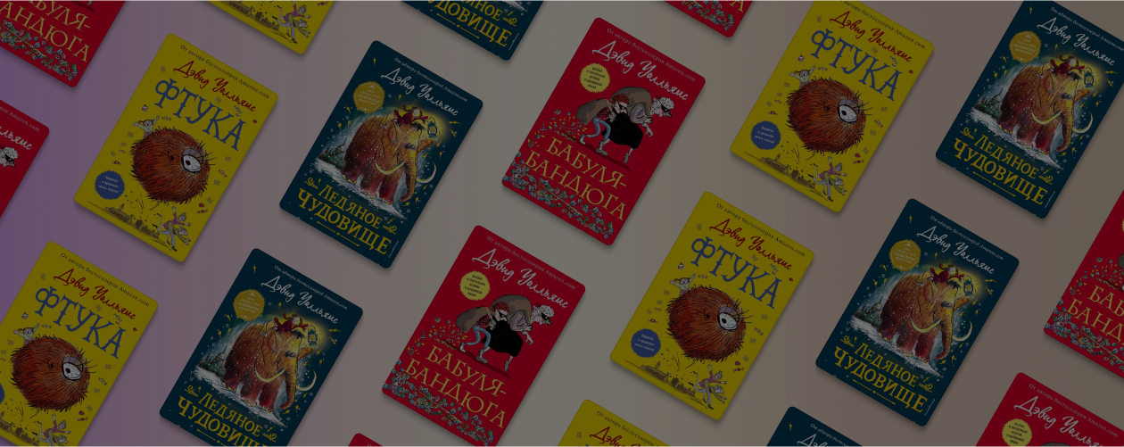 Обзор книжной серии «Невероятные истории Дэвида Уолльямса»