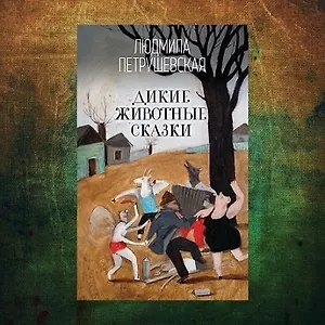 Дикие животные сказки
