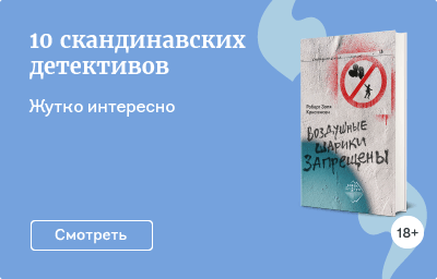 10 скандинавских детективов