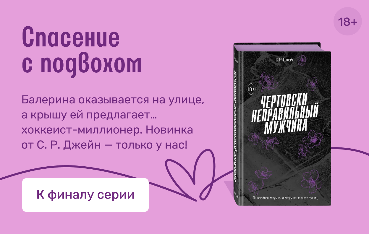 Спасение с подвохом