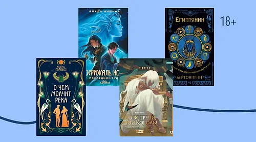 От приключений до романтики: 11 книг о Древнем Египте