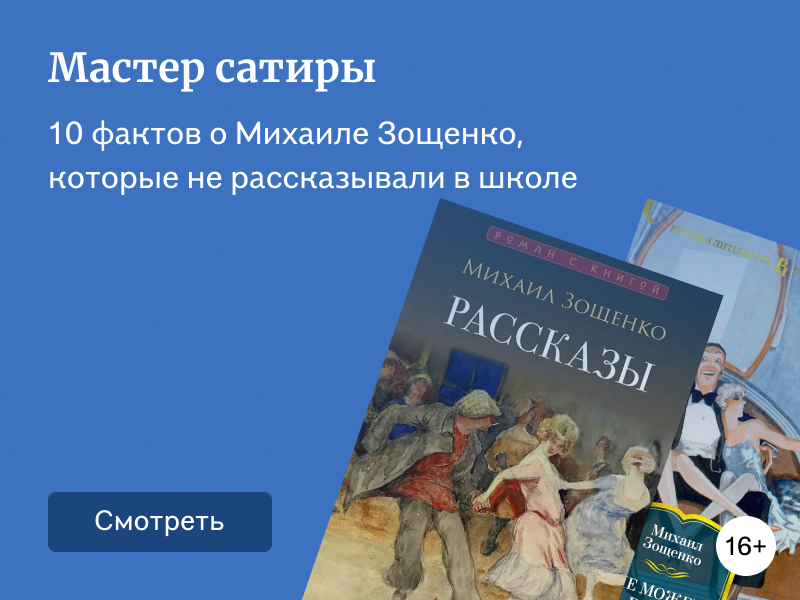 10 фактов о Михаиле Зощенко, которые не рассказывали в школе