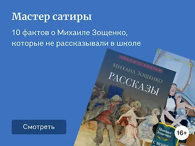 10 фактов о Михаиле Зощенко, которые не рассказывали в школе