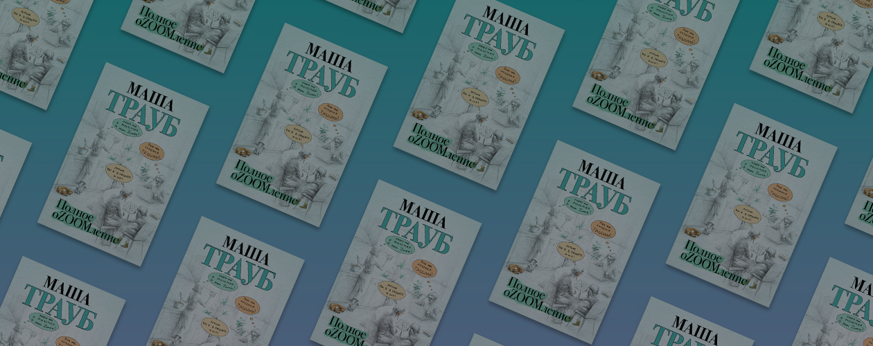 Полное оZOOMление Маши Трауб