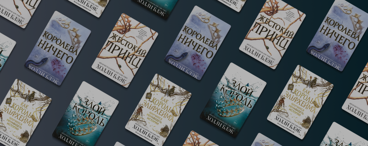 Принц, король и королева: интервью с писательницей Холли Блэк