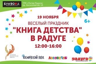 Веселый праздник «Книга детства» в Радуге