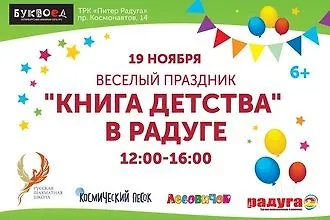 Веселый праздник «Книга детства» в Радуге