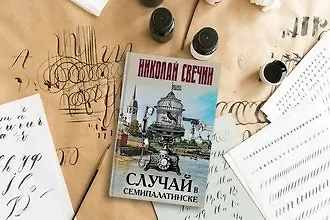 Случай в Семипалатинске