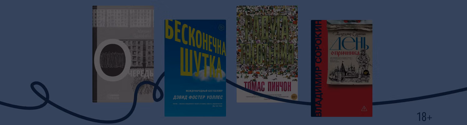 Не только Пелевин: 9 интеллектуальных романов для серьёзного чтения