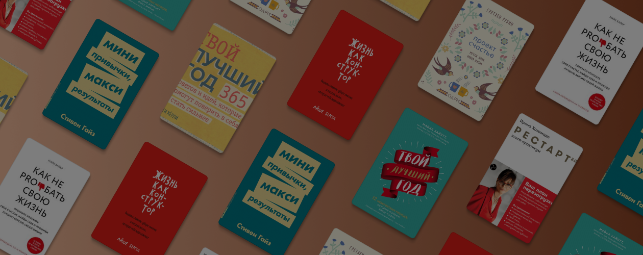 7 книг, которые помогут выполнить новогодние обещания