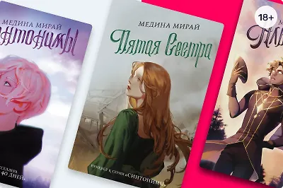 В каком порядке читать книги Медины Мирай