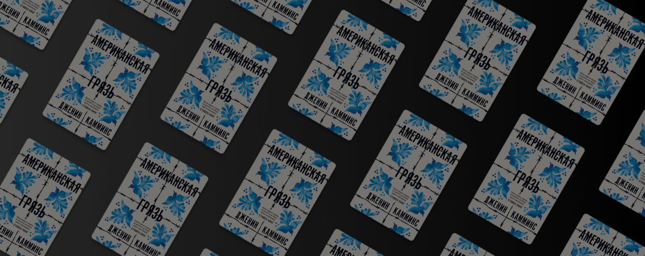 Роман о мексиканских мигрантах в эпоху Трампа