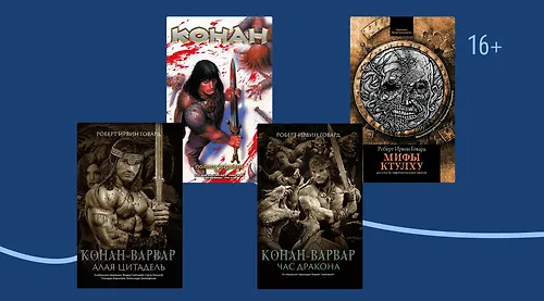 Интересные факты о Роберте Говарде