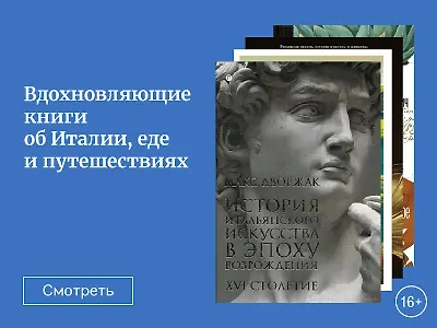 Вдохновляющие книги об Италии, еде и путешествиях