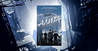 #свежак: Алита: Боевой ангел. Айрон Сити