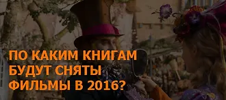Экранизации 2016