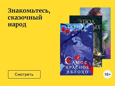 Знакомьтесь, сказочный народ