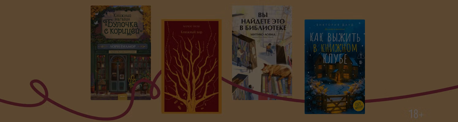 10 историй, где книга — главный герой