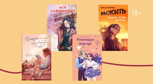 «Канашибари» и ещё 9 Young Adult-новинок