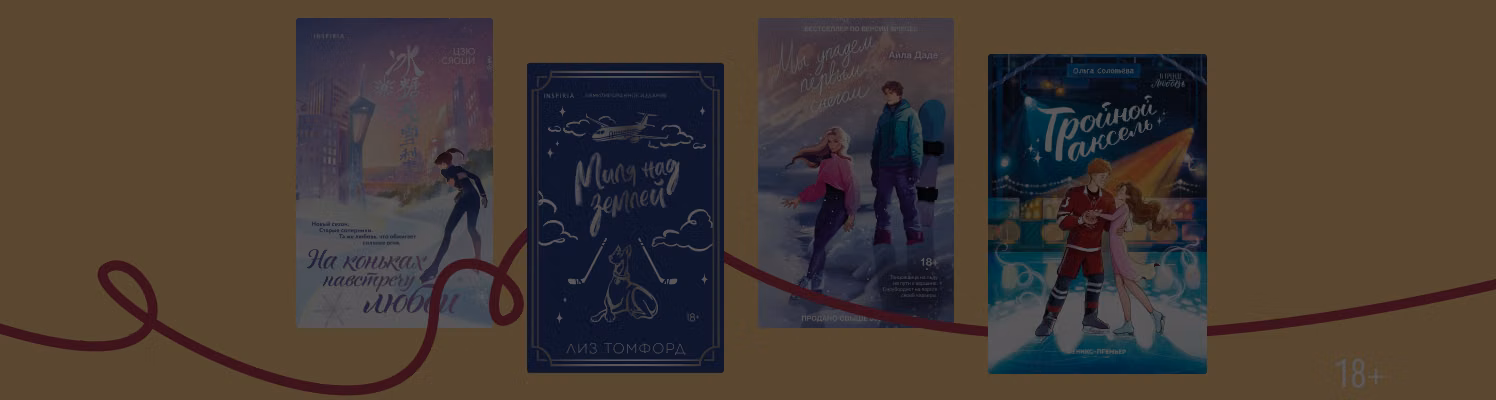 Лавстори о спортсменах: 8 книг к Олимпиаде