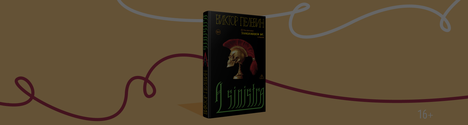 Новая книга Пелевина 2025