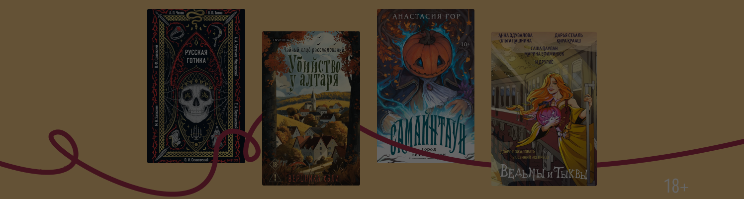 Пугаться и бояться: 8 книг для Spooky Season