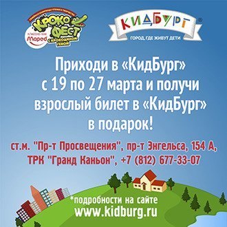 Приходи в «КидБург» до 27 марта и получи взрослый билет в «КидБург» в подарок!