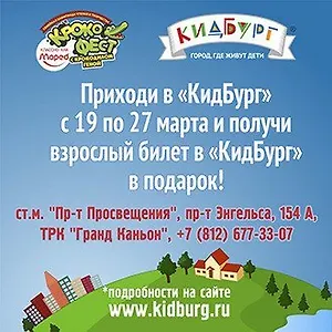 Приходи в «КидБург» до 27 марта и получи взрослый билет в «КидБург» в подарок!