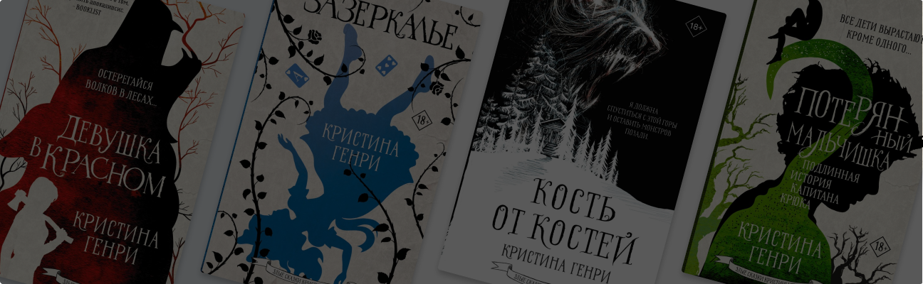 Злые сказки для взрослых: о чём пишет Кристина Генри