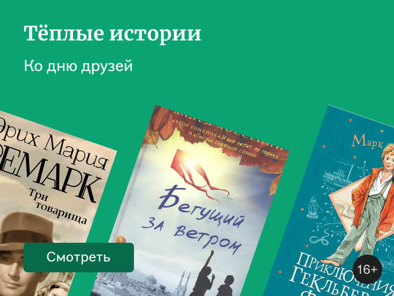 Когда рядом друг: 7 книг без романтической линии